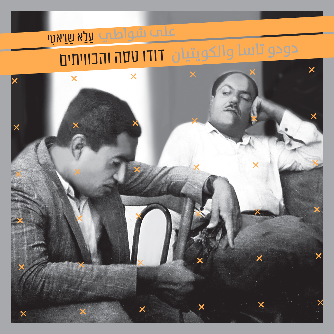 דודו טסה והכוויתים - עלא שו'אטי