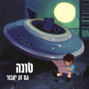 טונה - גם זה יעבור