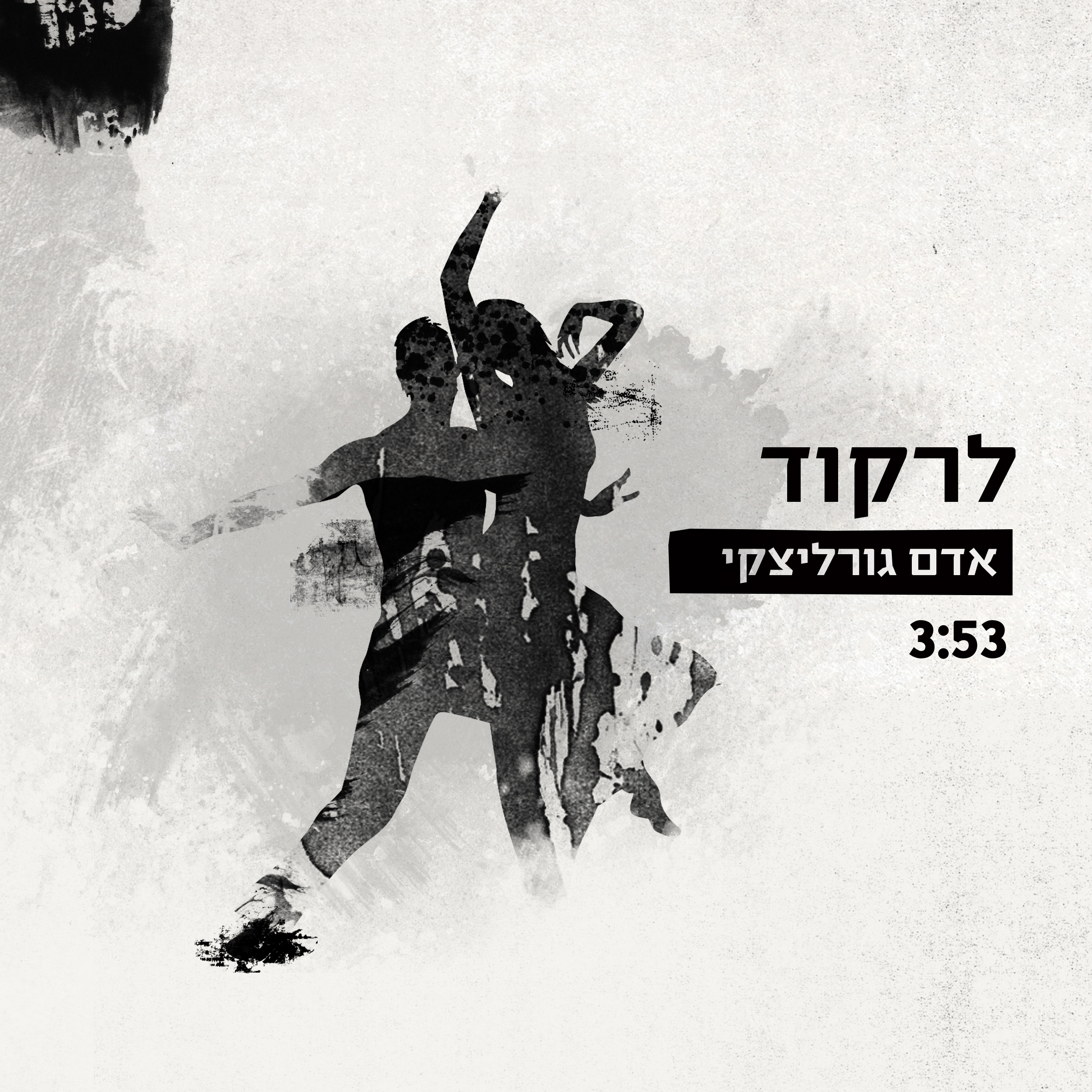 אדם גורליצקי - לרקוד