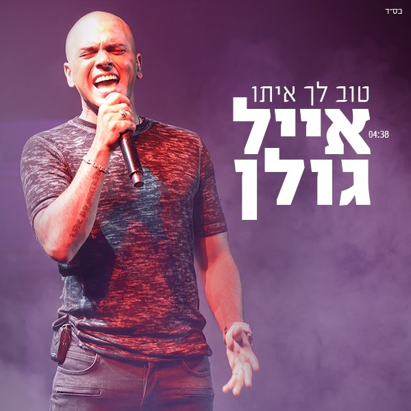 אייל גולן - טוב לך איתו