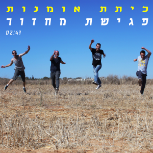 כיתת אומנות - פגישת מחזור