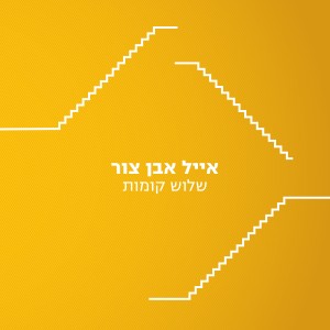 אייל אבן צור שלוש קומות