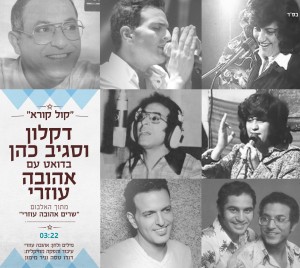 דקלון-כהן-עוזרי