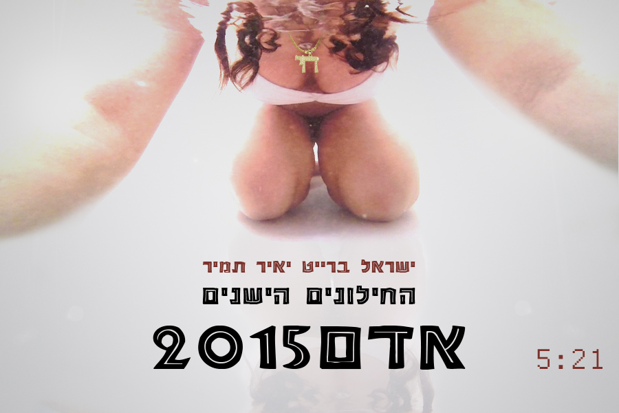 ישראל ברייט יאיר תמיר אדם 2015