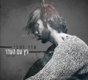 עוז זהבי רץ עם העדר