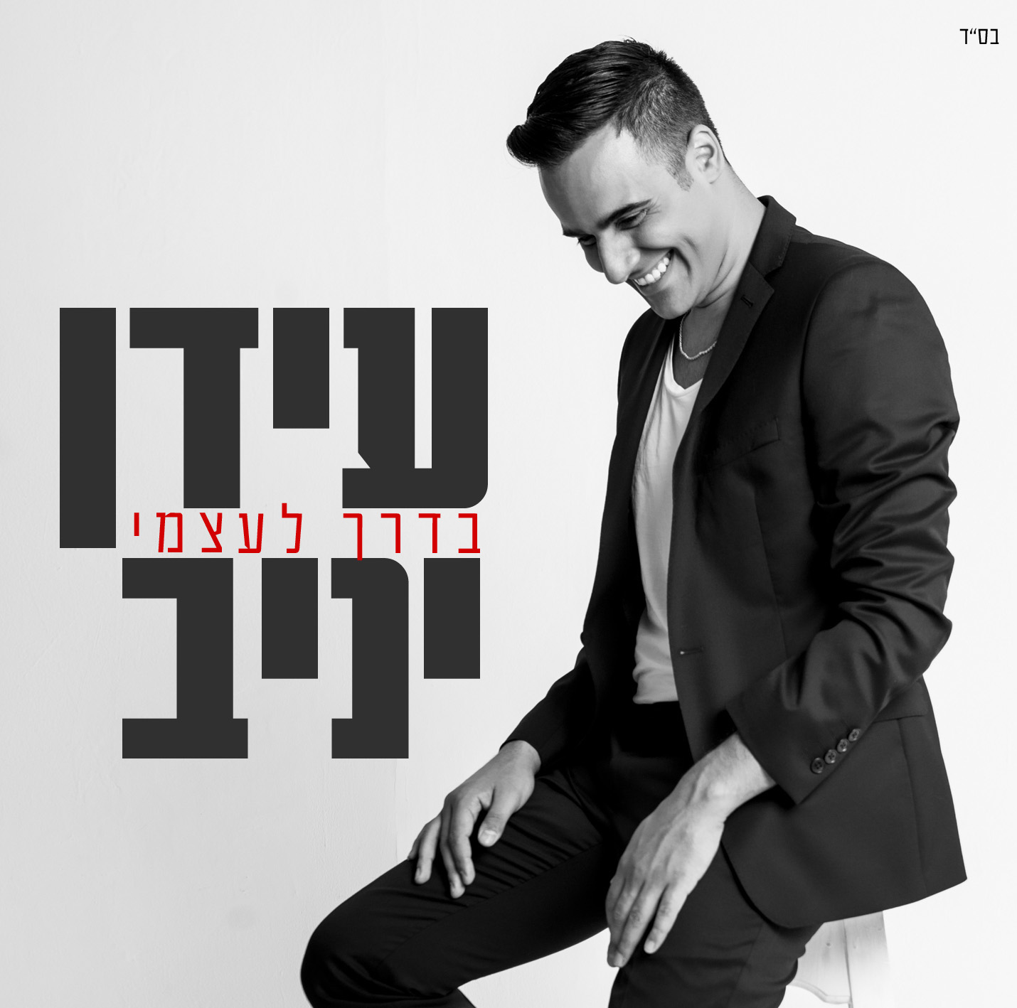 עידן יניב - בדרך לעצמי