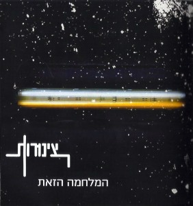 צינורות המלחמה הזאת