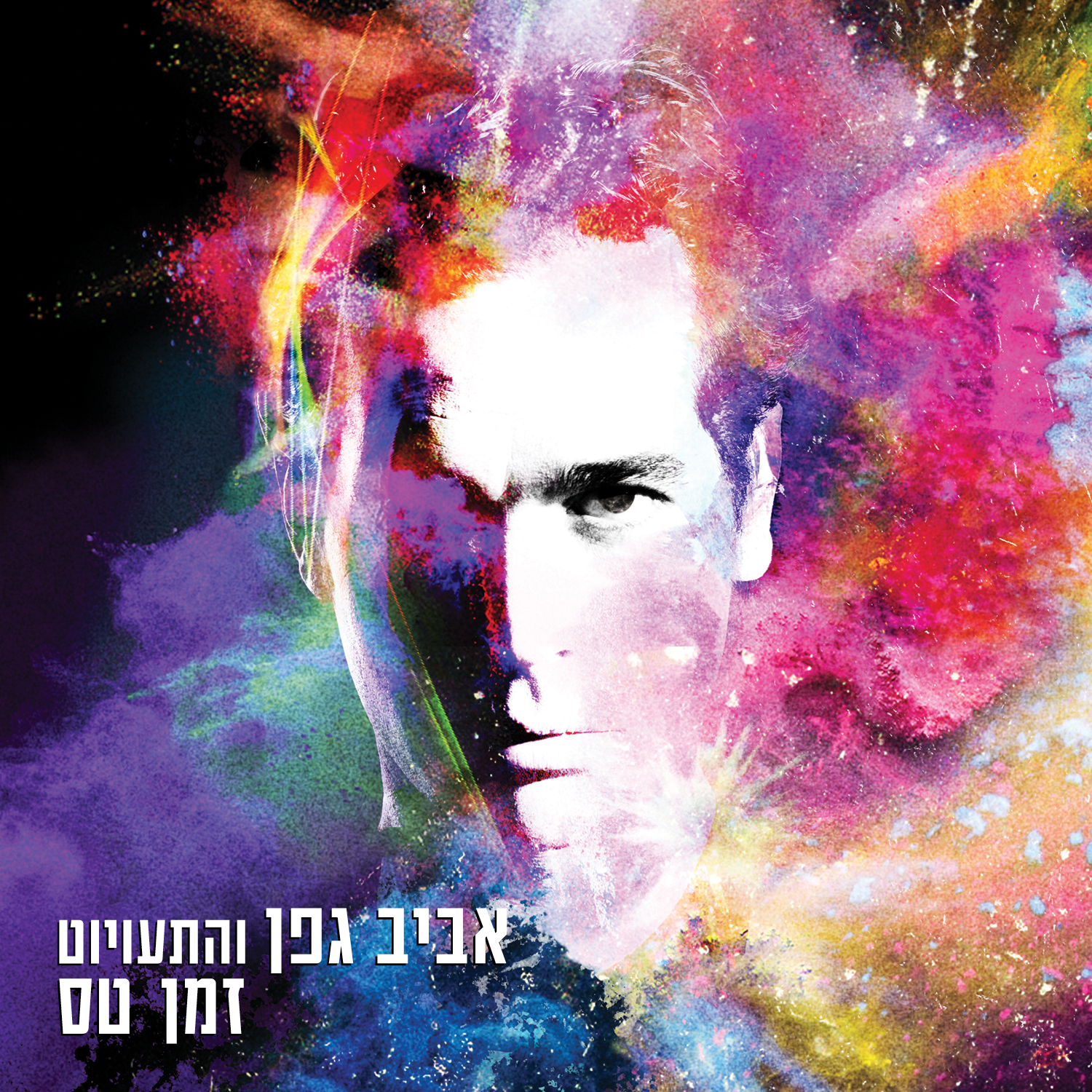 אביב גפן - זמן טס