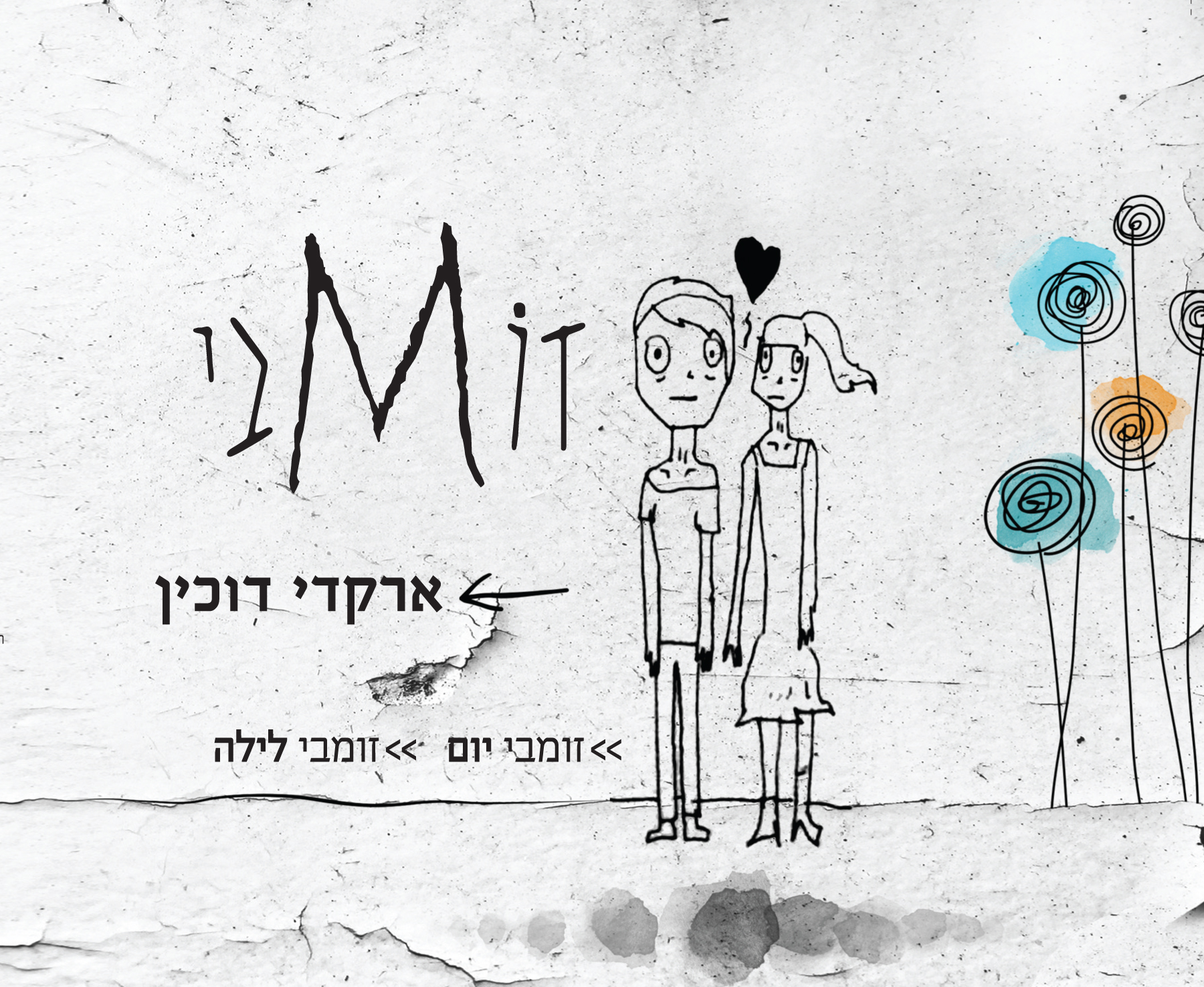 ארקדי דוכין - זומבי