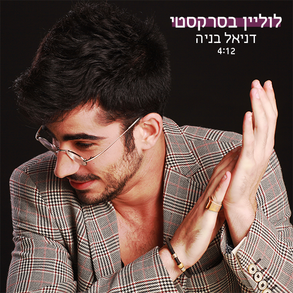 דניאל בניה - לוליין בסרקסטי