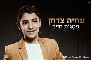 עוזיה צדוק - פסגות חייך