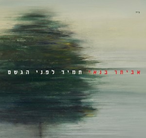 אביתר בנאי - תמיד לפני הגשם