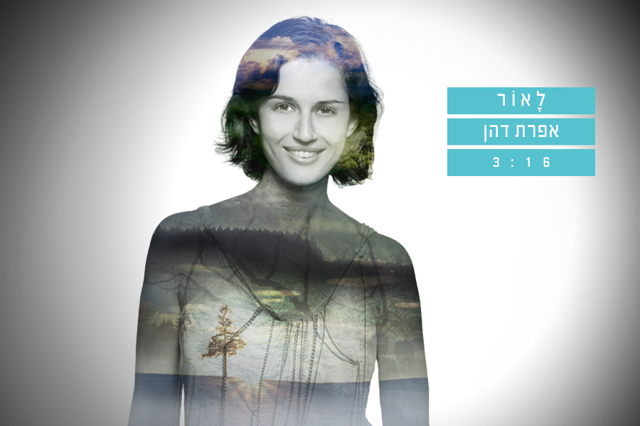 אפרת דהן - לאור.