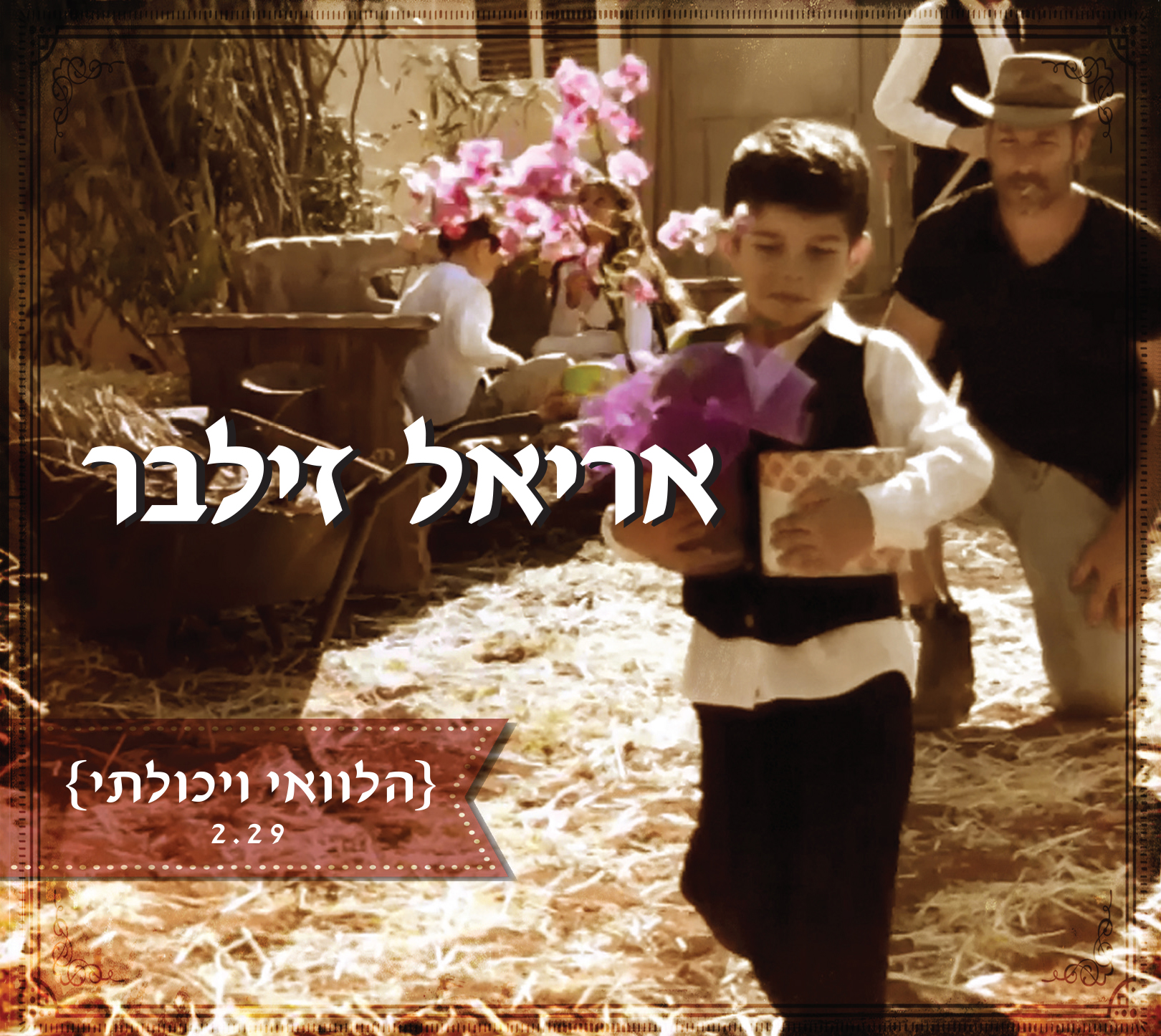 אריאל זילבר - הלוואי ויכולתי