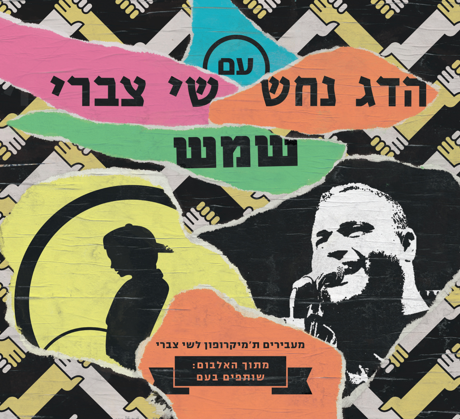 הדג נחש עם שי צברי - שמש