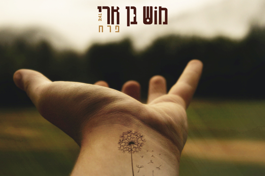 מוש בן ארי - פרח