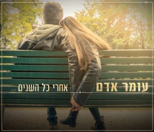 עומר אדם אחרי כל השנים