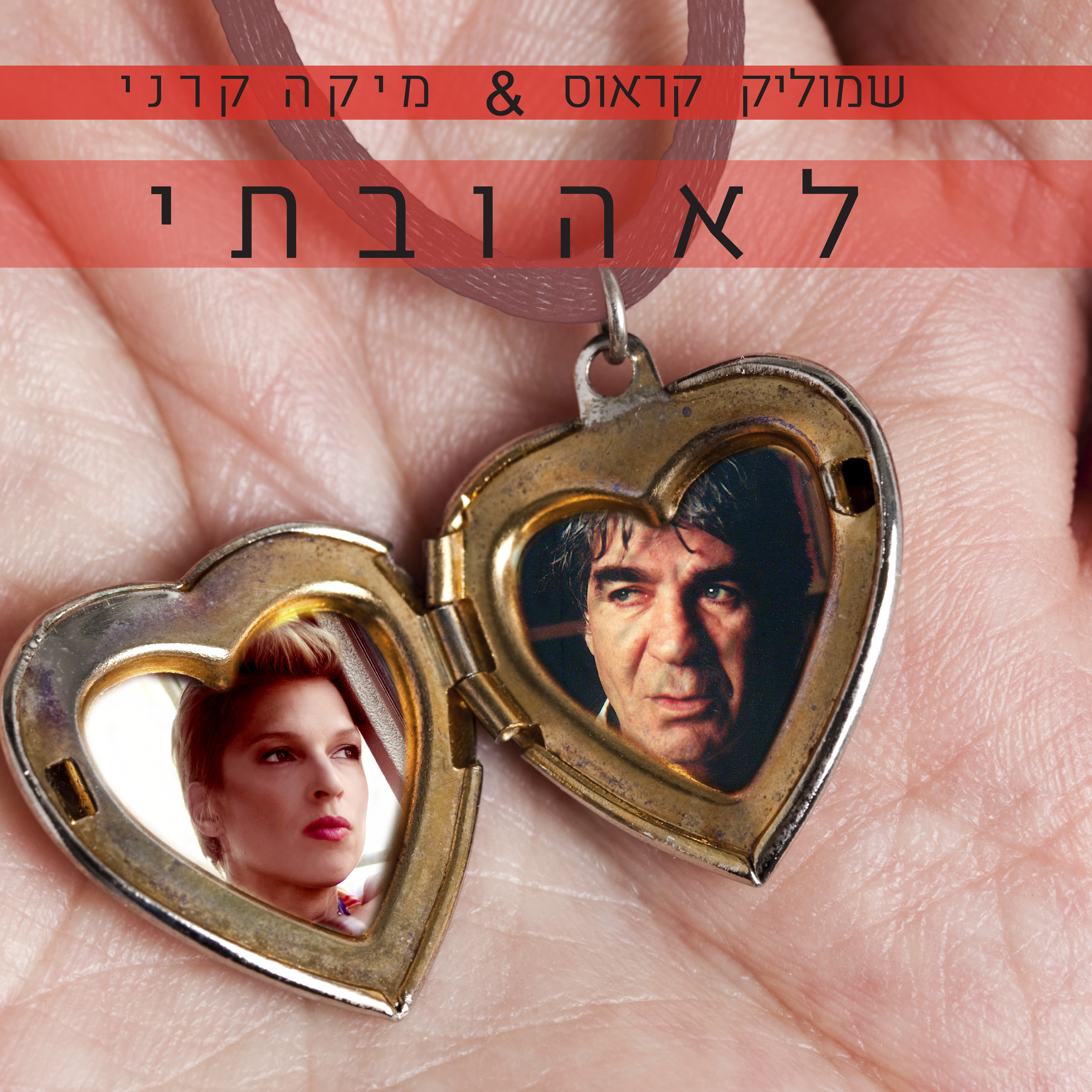 שמוליק קראוס מיקה קרני לאהובתי