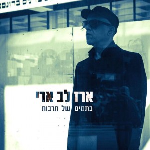 ארז לב ארי - כתמים של תרבות