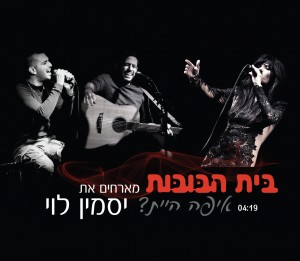 בית הבובות מארחים את יסמין לוי - איפה היית?