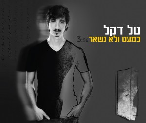 טל דקל - כמעט ולא נשאר