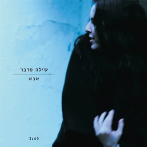 שילה פרבר - אבא