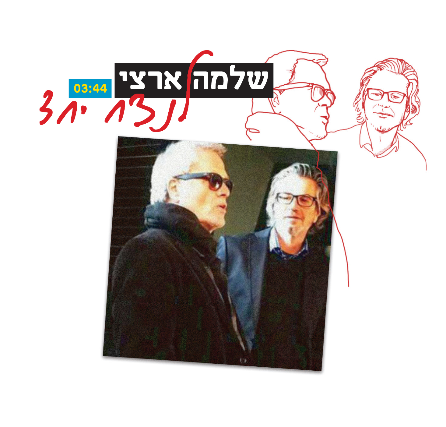 שלמה ארצי לנצח יחד