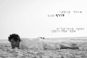 אוהד קוסקי חורף