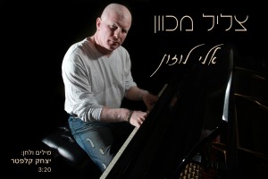 אלי לוזון - צליל מכוון