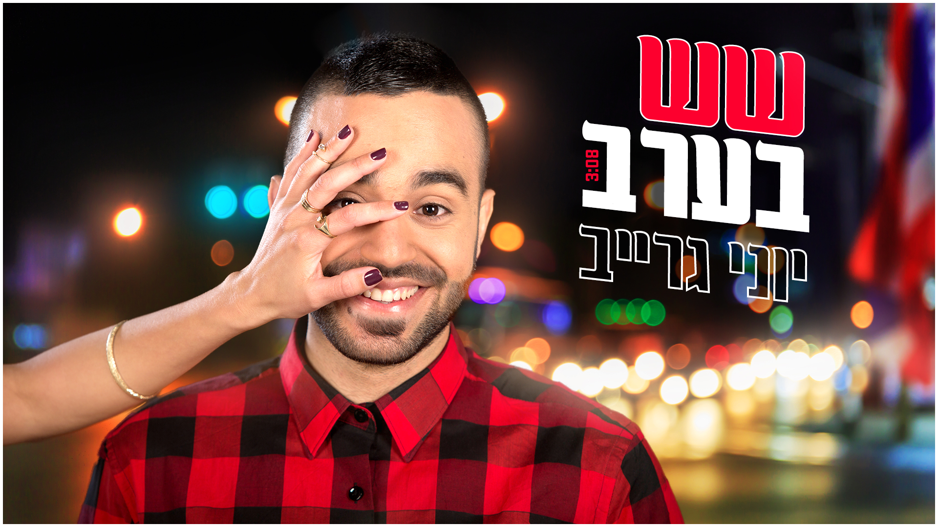 יוני גרייב - שש בערב