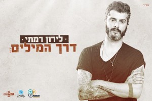 לירון רמתי - דרך המילים