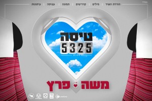 משה פרץ טיסה 5325