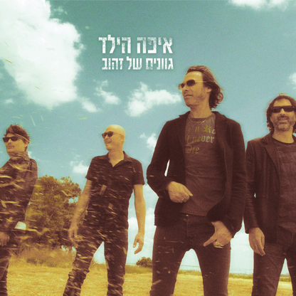 איפה הילד - גוונים של זהוב