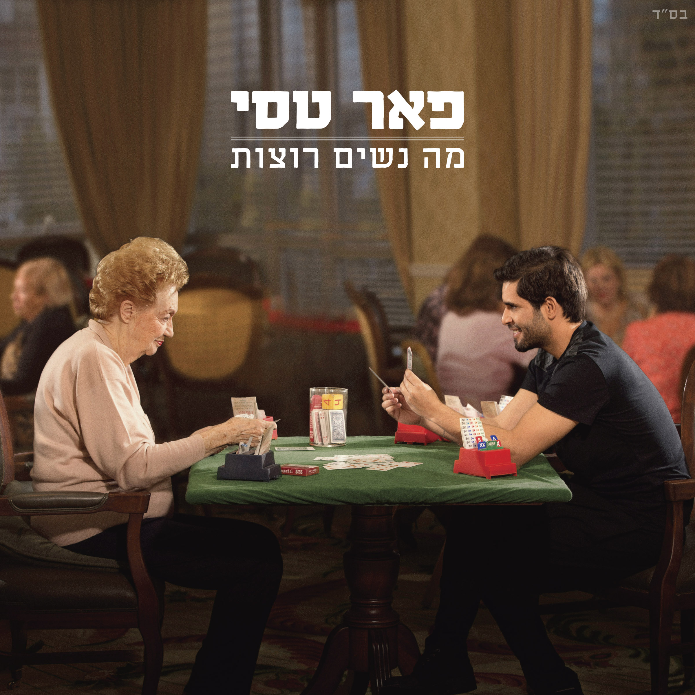 פאר טסי - מה נשים רוצות