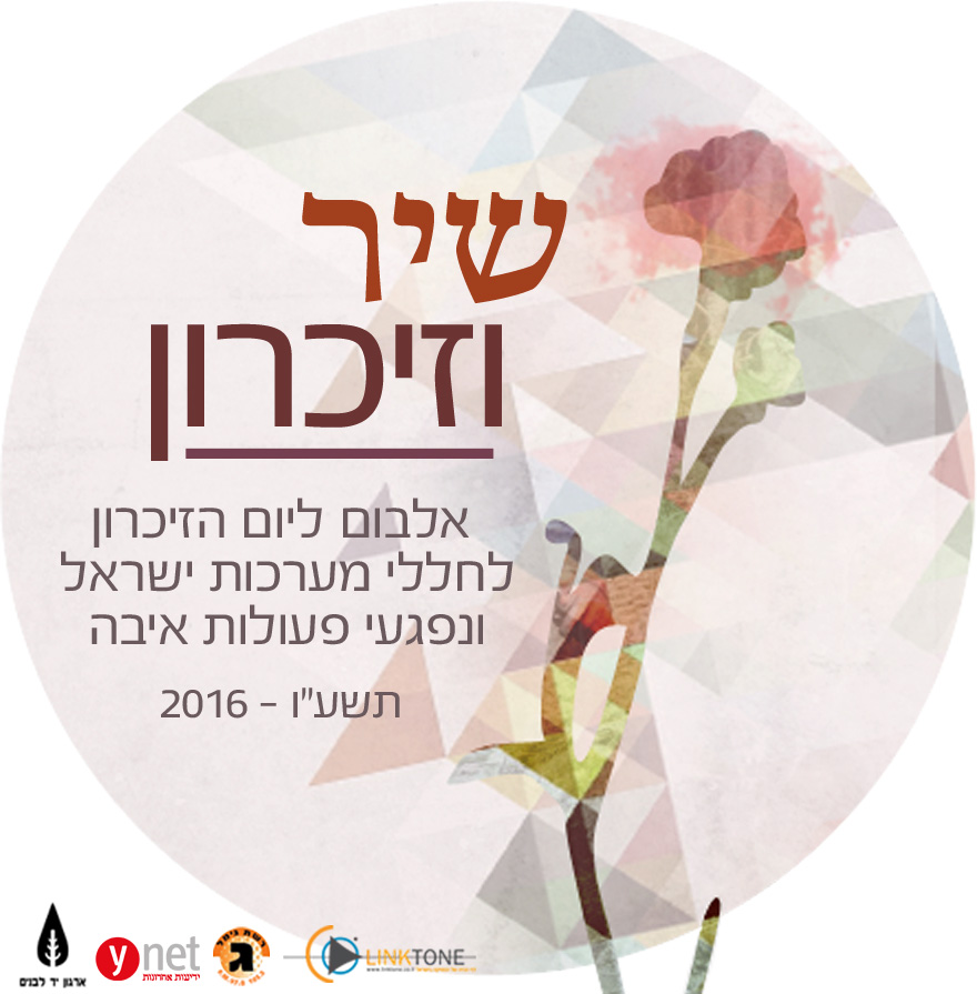 שיר וזיכרון 2016