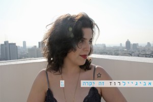 אביגיל רוז זה יקרה