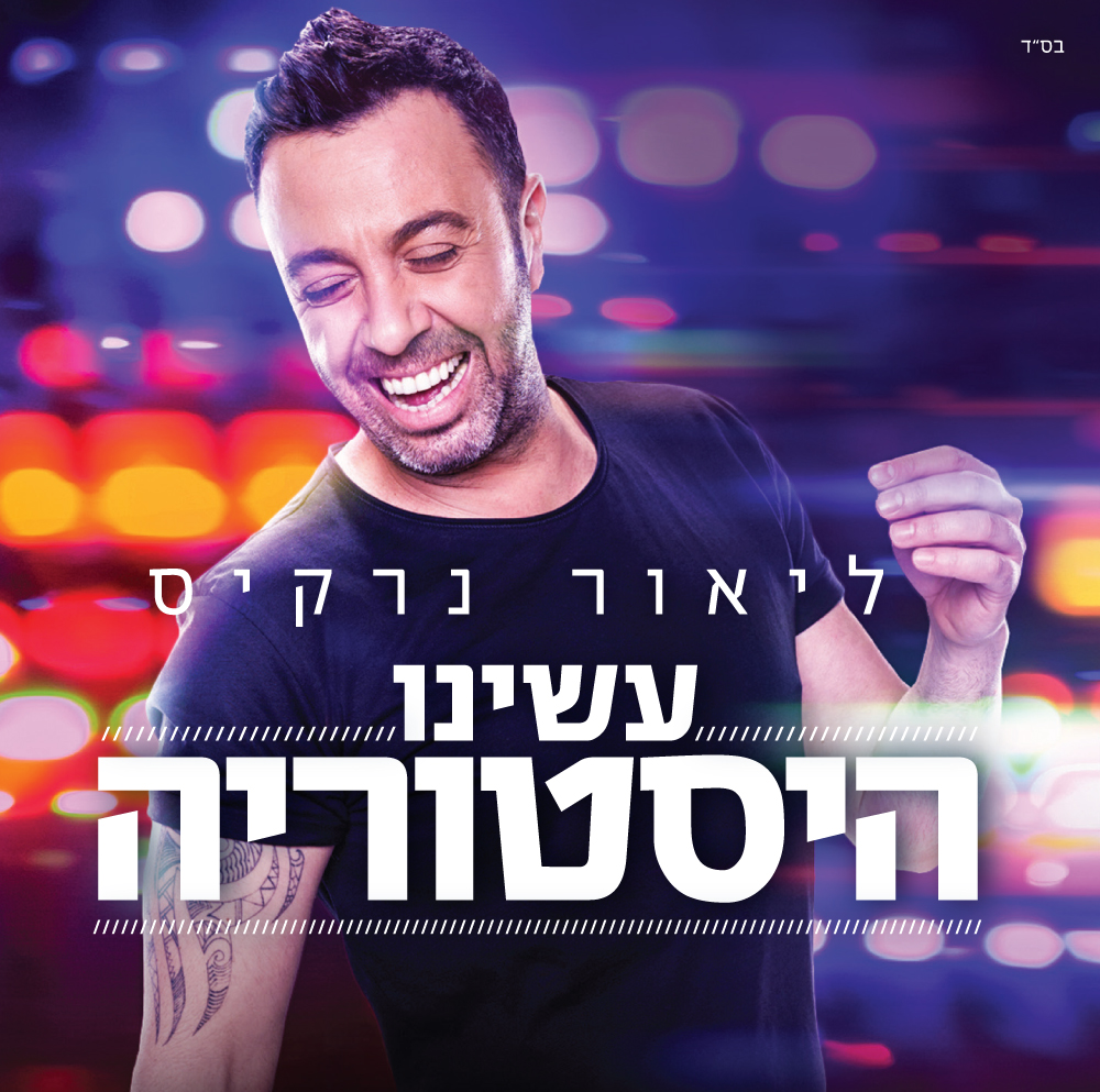 ליאור נרקיס - עשינו היסטוריה