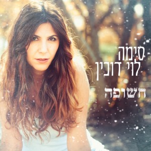 סימה לוי דוכין - חשופה