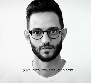 עידו רצון יותר מדי כלום