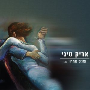 אריק סיני - ואלס אחרון