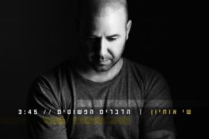 שי אוחיון - הדברים הפשוטים