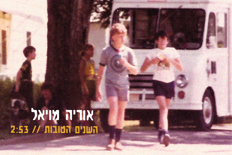 אוריה מויאל - השנים הטובות