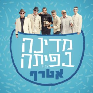 אטרף - מדינה בפיתה