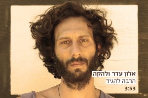 אלון עדר - הרבה להגיד