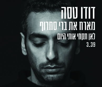 דודו טסה מארח את ברי סחרוף - לאן תקחי אותי היום