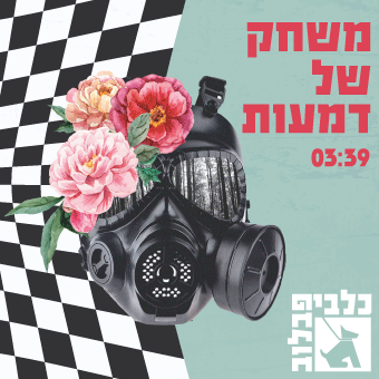 כלבי פבלוב - משחק של דמעות