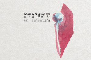 שלום גד - להישאר בחייים