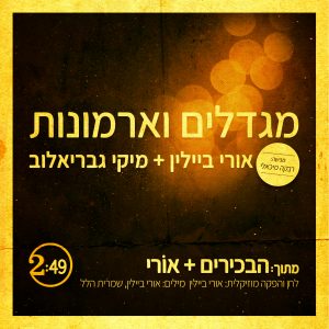 אורי ביילין מיקי גבריאלוב - מגדלים וארמונות