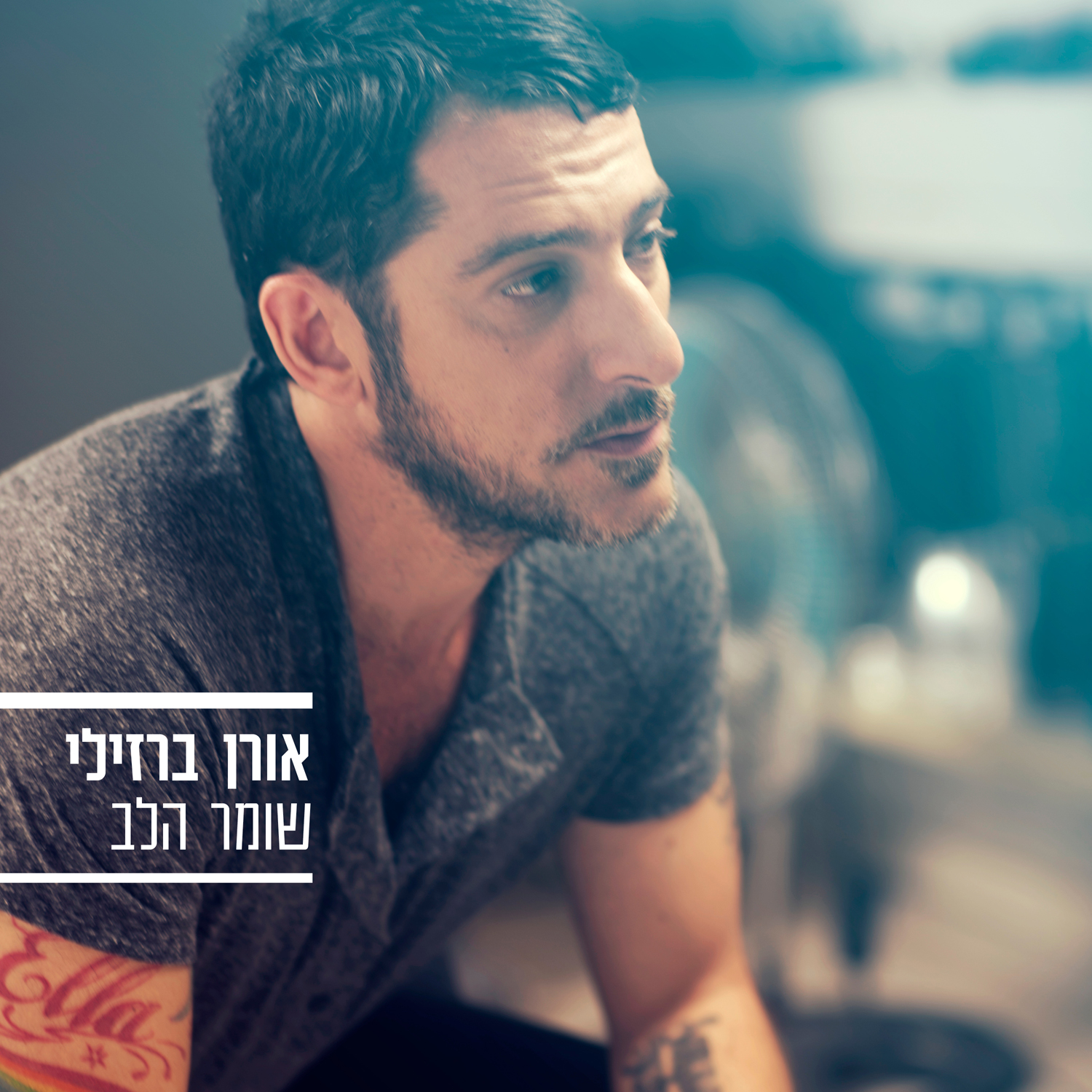 אורן ברזילי - שומר הלב