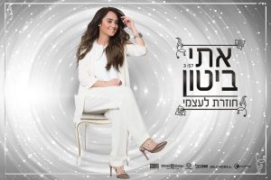 אתי ביטון - חוזרת לעצמי